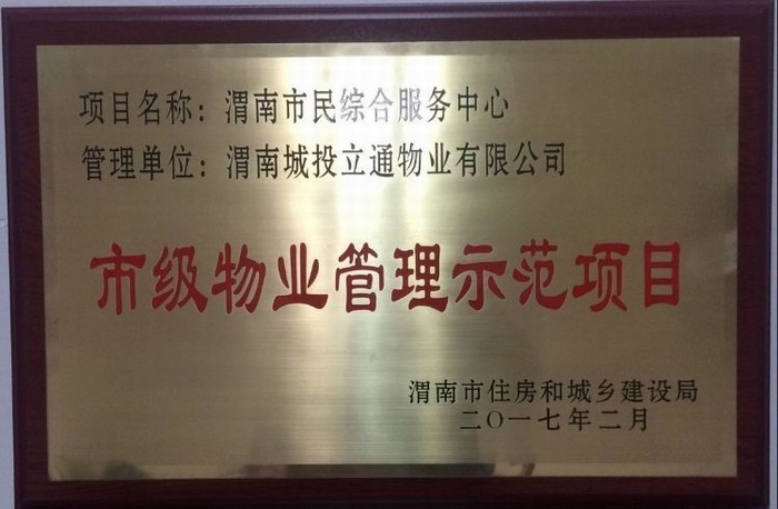 榮獲市級(jí)物業(yè)管理示范項(xiàng)目.jpg