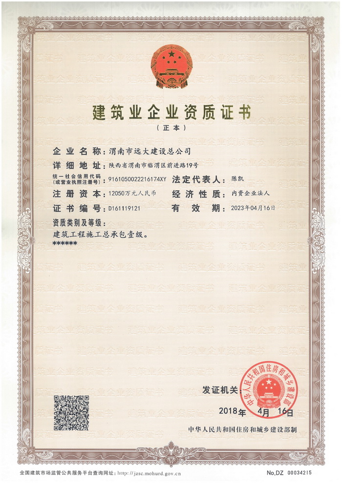渭南市遠(yuǎn)大建設(shè)總公司一級(jí)資質(zhì)證書【正本20180416】.jpg