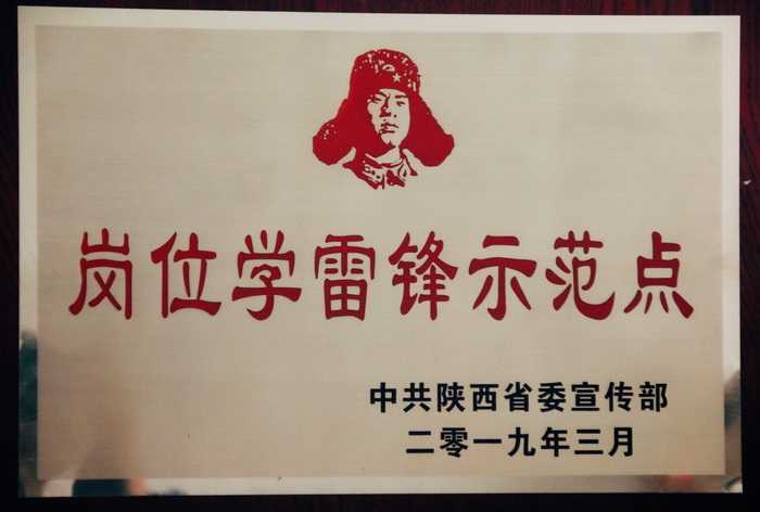 2019年3月排水公司榮獲陜西省崗位學(xué)雷鋒示范點 (2).jpg