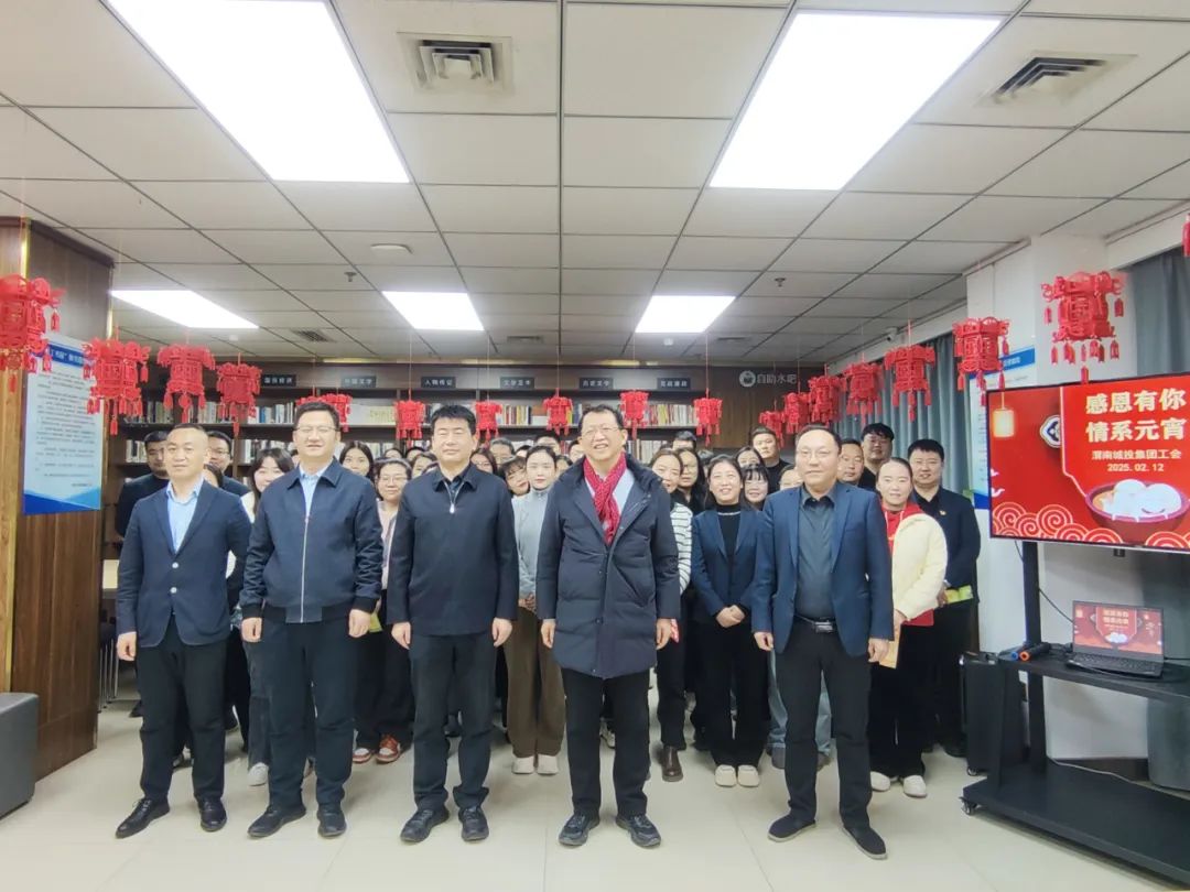 市城投集團(tuán)工會(huì)舉辦“感恩有你 情系元宵”新春茶話會(huì)活動(dòng)